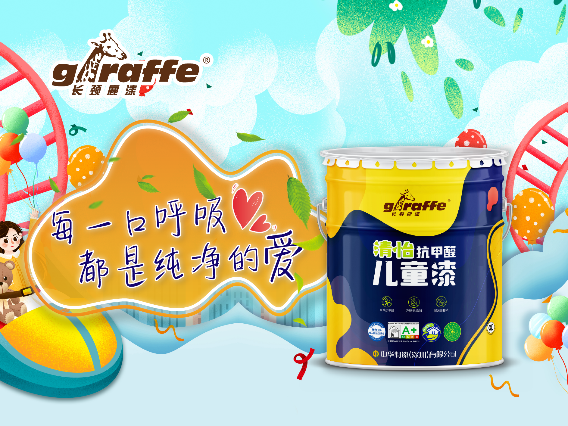 长颈鹿牌清怡抗甲醛儿童漆