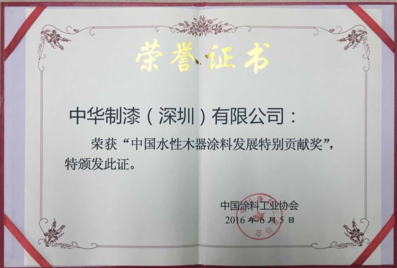 中华制漆斩获 “中国水性木器漆涂料发展特别贡献奖” 和“涂装工赛项团队优胜奖”,助力水性漆发展 中华制漆斩获 “中国水性木器漆涂料发展特别贡献奖” 和“涂装工赛项团队优胜奖”,助力水性漆发展